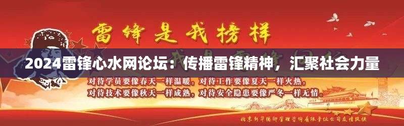 2024雷锋心水网论坛：传播雷锋精神，汇聚社会力量