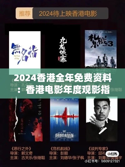 2024香港全年免费资料:香港电影年度观影指南