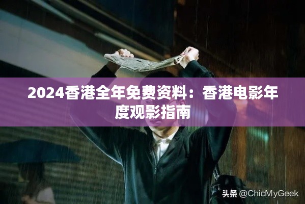 2024香港全年免费资料:香港电影年度观影指南