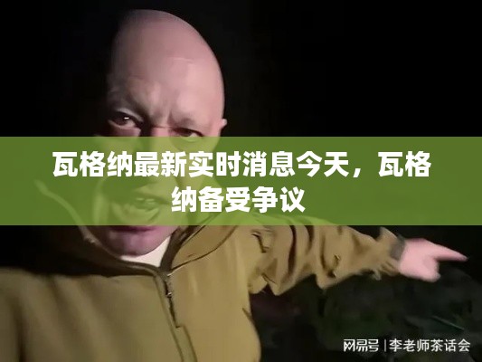 瓦格纳最新实时消息今天，瓦格纳备受争议 