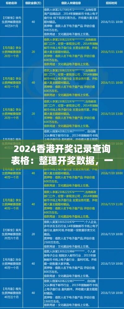 2024香港开奖记录查询表格：整理开奖数据，一目了然