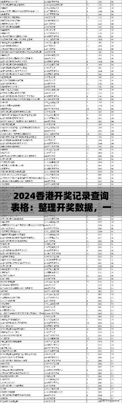 2024香港开奖记录查询表格:整理开奖数据,一目了然