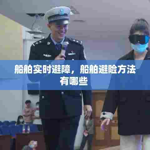 船舶实时避障,船舶避险方法有哪些