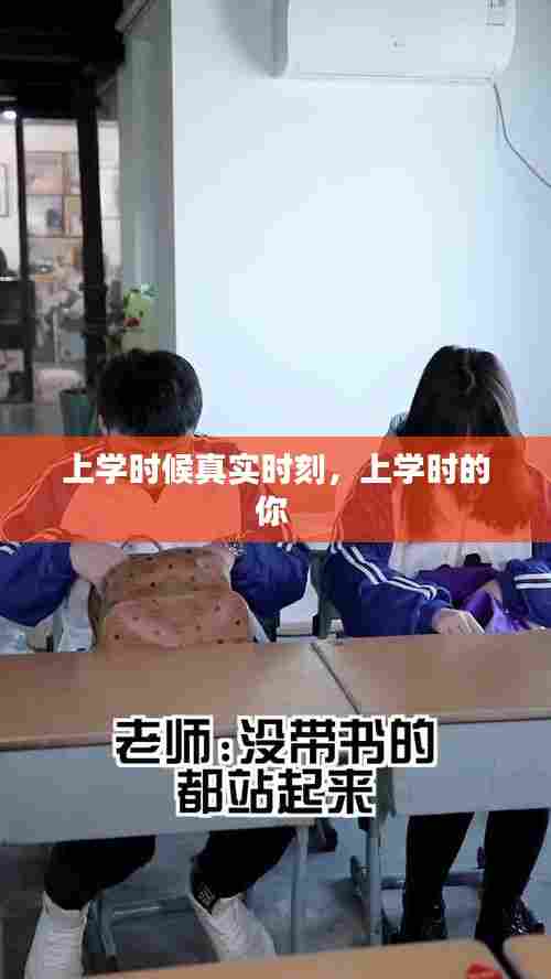 上学时候真实时刻，上学时的你 