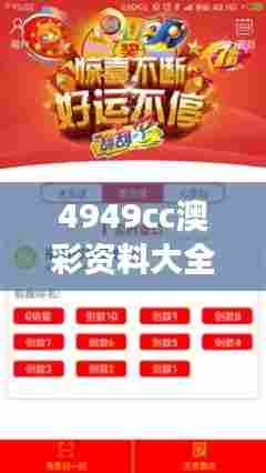 4949cc澳彩资料大全正版:多彩娱乐市场的全景解析