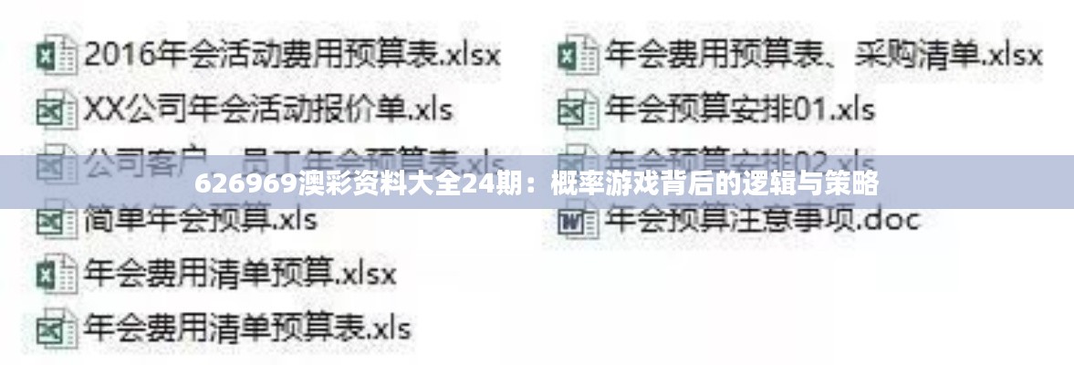626969澳彩资料大全24期:概率游戏背后的逻辑与策略