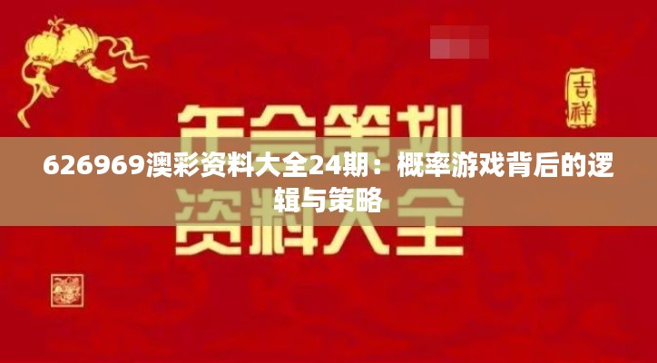626969澳彩资料大全24期:概率游戏背后的逻辑与策略