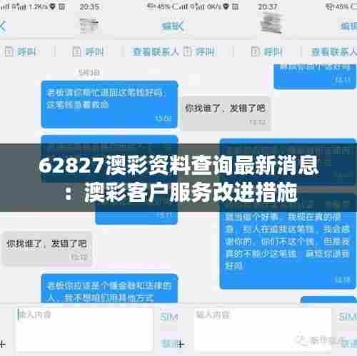 62827澳彩资料查询最新消息：澳彩客户服务改进措施