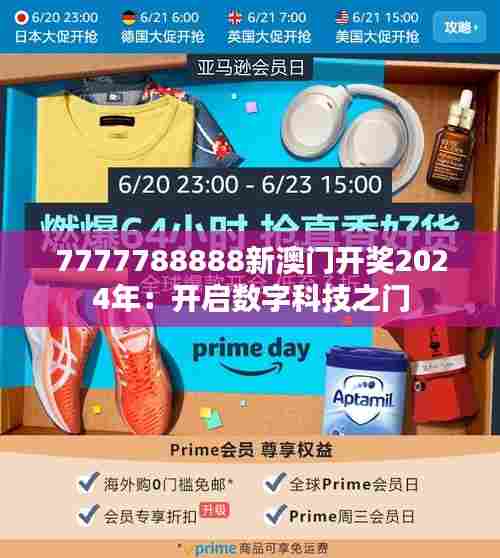 7777788888新澳门开奖2024年:开启数字科技之门