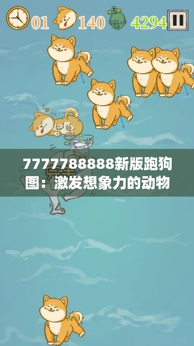 7777788888新版跑狗图:激发想象力的动物角色扮演