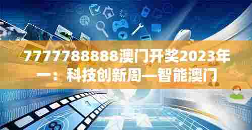 7777788888澳门开奖2023年一:科技创新周—智能澳门