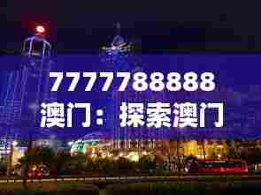 7777788888澳门:探索澳门的多彩购物天堂
