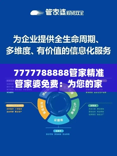 7777788888管家精准管家婆免费:为您的家庭财务保驾护航