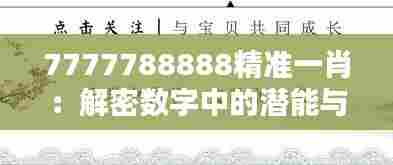 7777788888精准一肖:解密数字中的潜能与信念