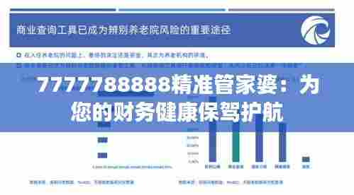 7777788888精准管家婆:为您的财务健康保驾护航