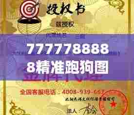 7777788888精准跑狗图:宠物爱好者的速度宝典