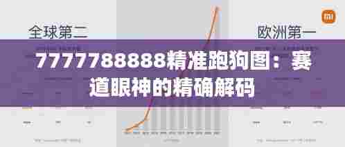 7777788888精准跑狗图:赛道眼神的精确解码