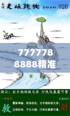 7777788888精准跑狗图:跑狗界的力量启蒙