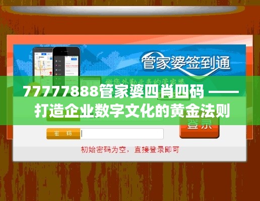 77777888管家婆四肖四码 —— 打造企业数字文化的黄金法则