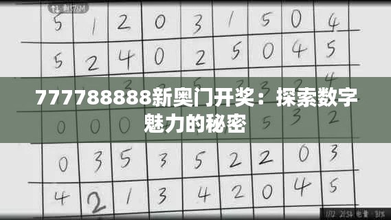 777788888新奥门开奖:探索数字魅力的秘密