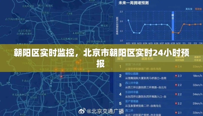 朝阳区实时监控,北京市朝阳区实时24小时预报