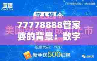 77778888管家婆的背景:数字时代家庭财务的守护神