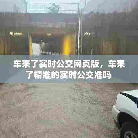 车来了实时公交网页版，车来了精准的实时公交准吗 