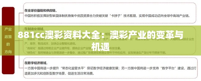 881cc澳彩资料大全：澳彩产业的变革与机遇