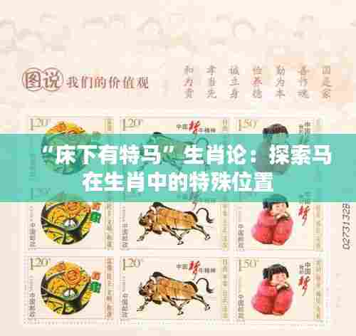 “床下有特马”生肖论:探索马在生肖中的特殊位置