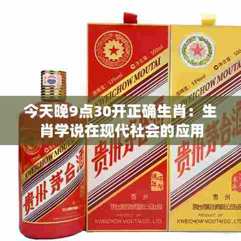 今天晚9点30开正确生肖：生肖学说在现代社会的应用