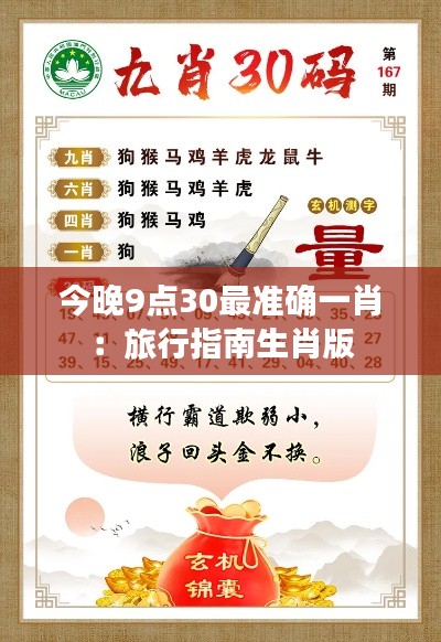 今晚9点30最准确一肖：旅行指南生肖版