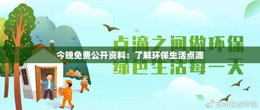 今晚免费公开资料：了解环保生活点滴