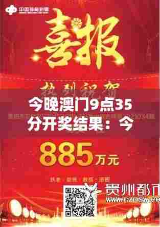 今晚澳门9点35分开奖结果:今夜精彩无限,谁将夺得开门红