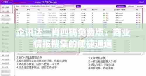 企讯达二肖四码免费版:商业情报搜集的便捷通道