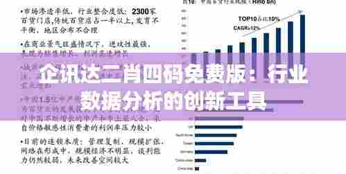企讯达二肖四码免费版:行业数据分析的创新工具