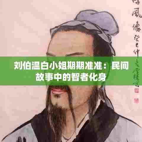 刘伯温白小姐期期准准:民间故事中的智者化身