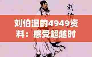 刘伯温的4949资料:感受超越时代的谋略与思维