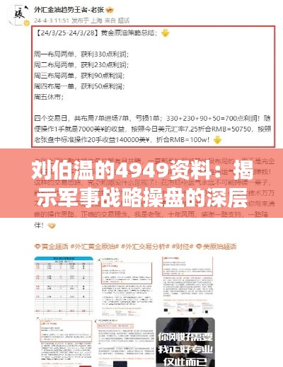 刘伯温的4949资料:揭示军事战略操盘的深层知识