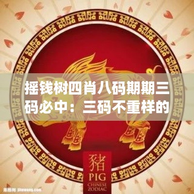 摇钱树四肖八码期期三码必中:三码不重样的财富布局