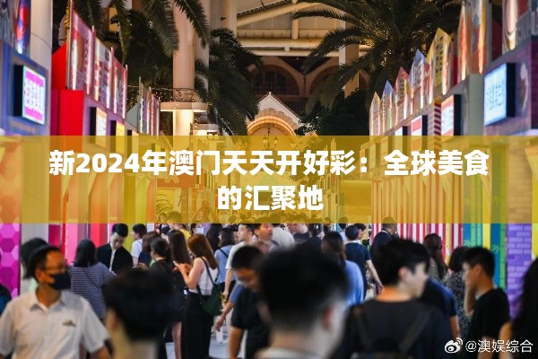 新2024年澳门天天开好彩:全球美食的汇聚地