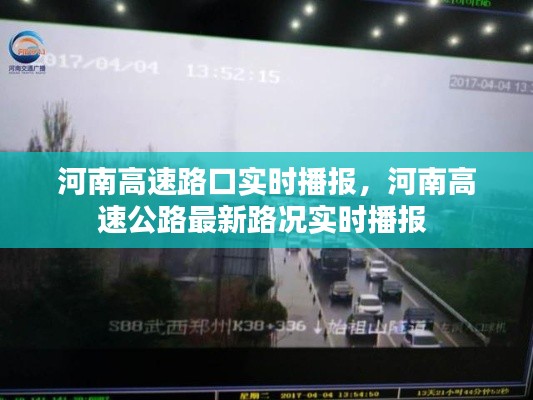河南高速路口实时播报,河南高速公路最新路况实时播报