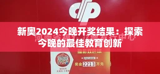 新奥2024今晚开奖结果:探索今晚的最佳教育创新