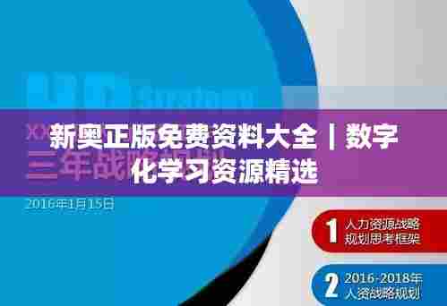 新奥正版免费资料大全｜数字化学习资源精选