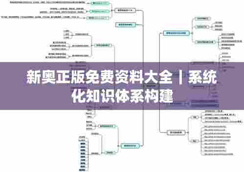 新奥正版免费资料大全｜系统化知识体系构建