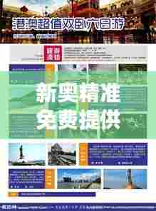 新奥精准免费提供港澳彩:港澳娱乐资讯免费看