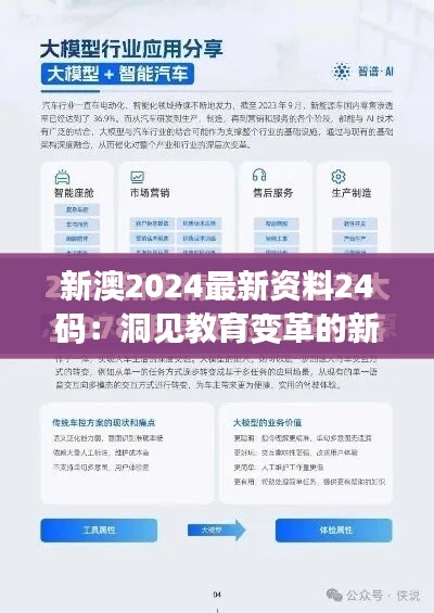 新澳2024最新资料24码：洞见教育变革的新动向