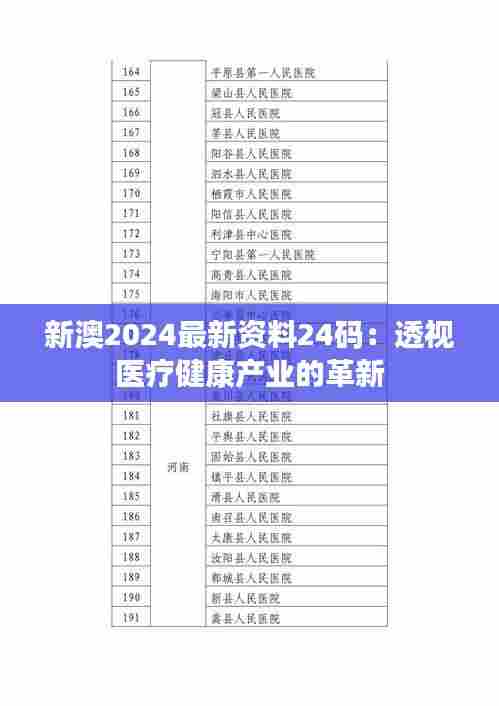 新澳2024最新资料24码：透视医疗健康产业的革新