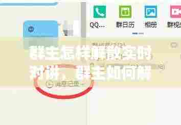群主怎样解散实时对讲，群主如何解散群并删除聊天记录 