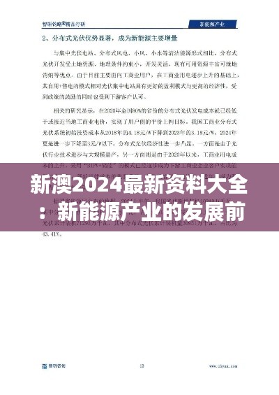新澳2024最新资料大全:新能源产业的发展前景