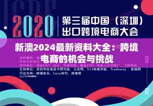 新澳2024最新资料大全:跨境电商的机会与挑战